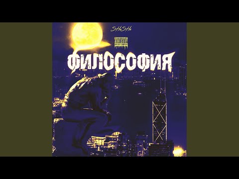 SHuSHa - Философия