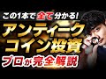 【永久保存完全版】アンティークコイン投資の全てを完全解説｜アンティークコイン投資に迷っていませんか？店主渡辺が経験を元に徹底解説！｜長編動画をぜひご覧ください！