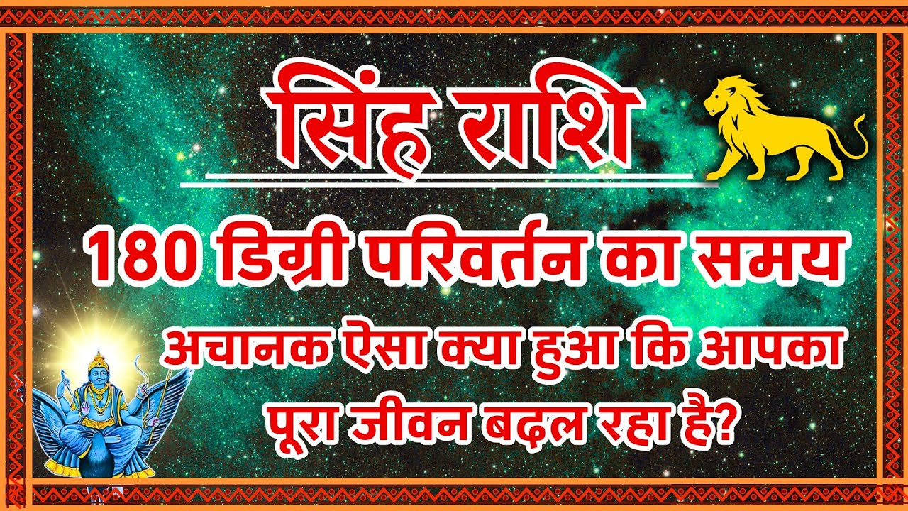 Singh Rashi: अचानक ऐसा क्या हुआ? Your Life is Changing 180°! 🦁