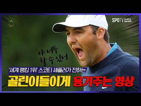 &amp;#39;세계 랭킹 1위👍, 스코티 셰플러&amp;#39;가 골린이들에게 전하는 영상😅