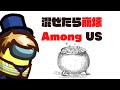 混ぜたら崩壊するAmongUs 【生放送アーカイブ】