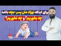 برای اینکه نوزاد مان پسر بچه باشد چه بخوریم و چه نخوریم دکتور قیس نیکزاد 