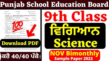 9th Class SCIENCE ਵਿਗਿਆਨ Paper 2022 | November Fully Solved paper | Pseb 9th SCIENCE sample paper