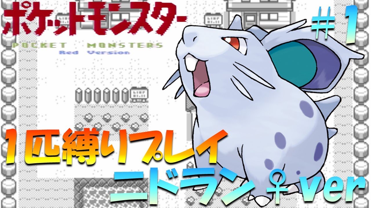 ポケモン初代】ポケモン1匹縛りプレイ!! ニドラン♀きみに決めた！part