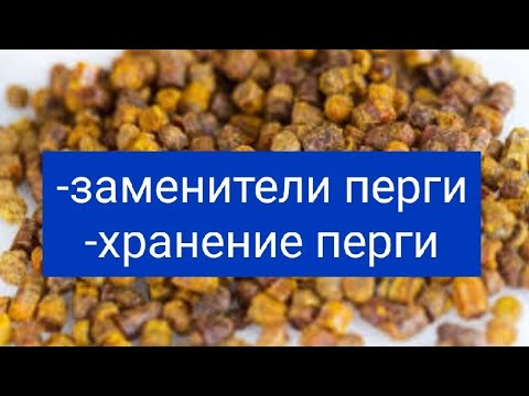 Заменители Перги Пчелиной/ Хранение Перги. В.Г. Кашковский
