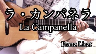 【ソロギターTab譜】ラ・カンパネラ / 【classical guitar tab】La Campanella / Franz Liszt