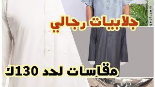 💥احدث تشكيله موديلات جلباب رجالي 2021 💯كل هدايا الحج والعمره💥