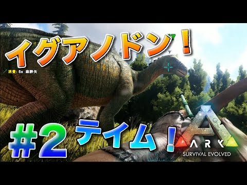 Ark 初心者でも出来るイグアノドン簡単テイム方法 リアル版マインクラフト Ark Survival Evolved アーク サバイバルエボルブド Youtube