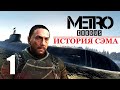 METRO EXODUS ➤ DLC ИСТОРИЯ СЭМА ➤ 1 серия