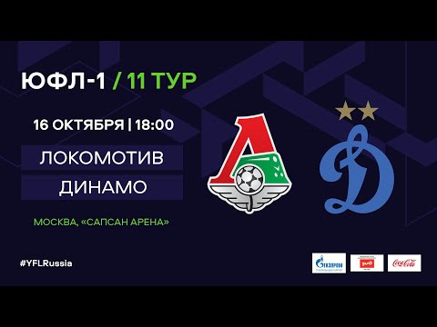 ЮФЛ-1. Локомотив - Динамо. 11-й тур