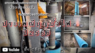 เตรียมความพร้อม รับงานประเพณีบุญบั้งไฟปี66 มาดูขั้นตอนการอัดบั้งไฟแสน #หนึ่งเดี่ยวห้วยกระเดิน#บั้งไฟ