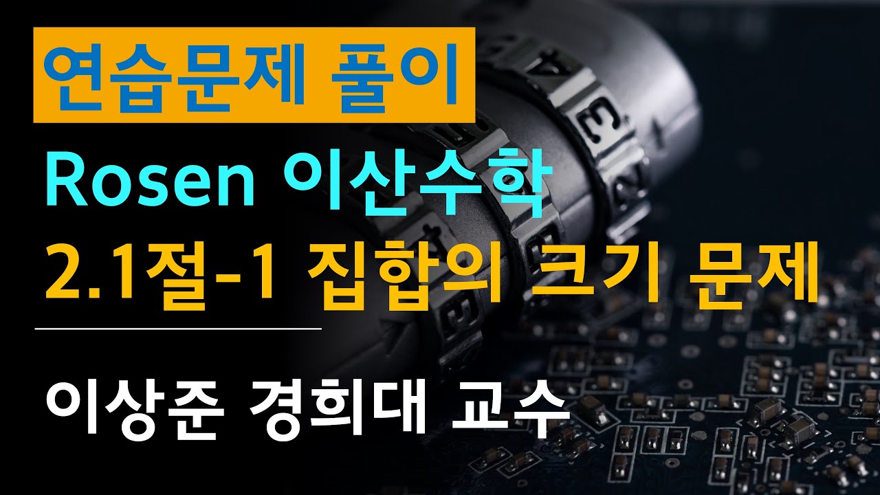 [연습] 로젠 이산수학 연습: 2.1절-1 집합의 크기 문제 [Rosen discrete math, 조합및그래프이론]