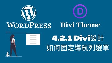 2022 WordPress網站架設教學 | 4.2.1 Divi設計header如何固定導航列選單