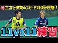 【日本代表】ゲーム形式練習で攻守のメカニズムを確認!システムは4-3-3と4-2-3-1