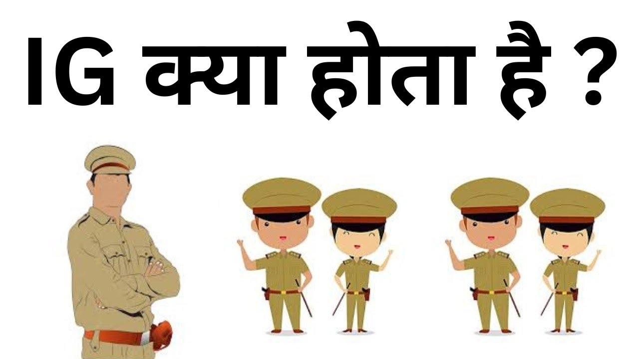 ig-kya-hota-hai-ig-kaise-bante-hai-ig-ka-full-form-kya-hota-hai