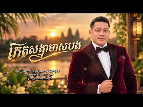 កេតសង្វាមាសបង | ឈឿន ឧត្តម នឹង ហុឹម​ សុីវន [ OFFICIAL AUDIO ]