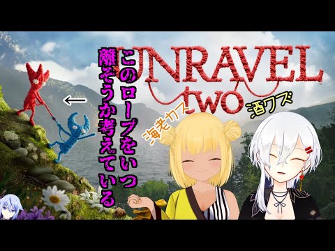 【UNRAVEL two】酒クズと海老カスの足の引っ張り合い【LiiTea】