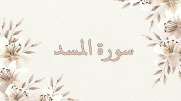 سورة المسد بصوت ناصر القطامي بدون اعلانات جودة عالية