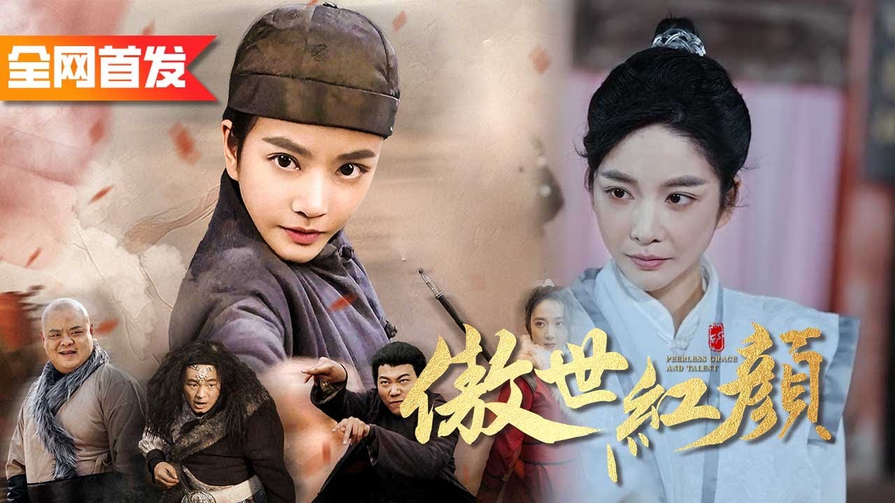 女扮男裝看大門，卻意外被公主看中當駙馬？！原來她是隱世的武林第一高手，抬手就能秒殺千萬軍馬！《傲世红颜》