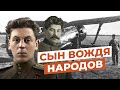 ЧТО СЛУЧИЛОСЬ С СЫНОМ ИОСИФА СТАЛИНА - ВАСИЛИЕМ