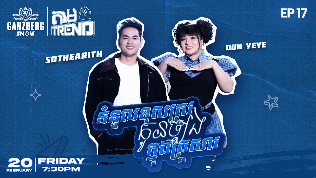 តាម Trend | EP 17- ទំនួលខុសត្រូវកូនច្បងក្នុងគ្រួសារ