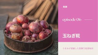 水を一滴も使わない【発酵旨味調味料】玉ねぎ糀