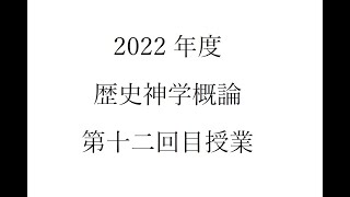 2022歴史神学概論012（同志社大学神学部）
