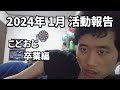 28歳こどおじ 独り立ちしそうなので1月分の活動報告を聞いてくれませんか
