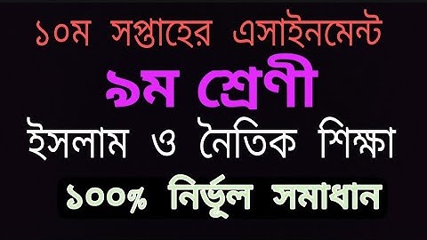 ৯ম শ্রেণীর এসাইনমেন্ট | ১০ম সপ্তাহের ইসলাম ও নৈতিক শিক্ষা | Class 9 week no 10 assignment |