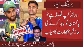 Worldcup FIXED? Indian Plan Successful Pak Out From Worldcup | South Africa Favourite