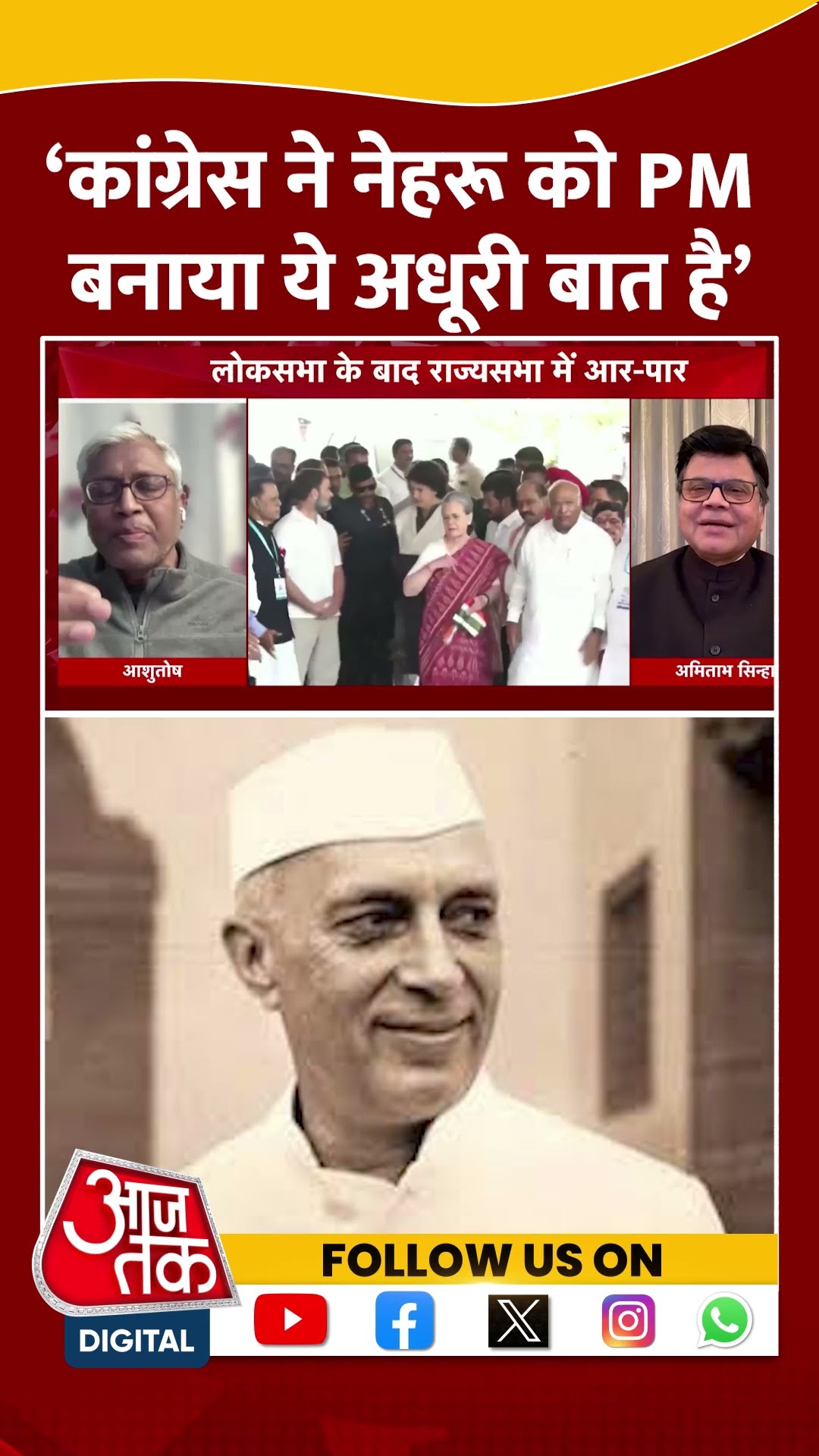 BJP Vs Congress: ‘Congress ने Nehru को PM बनाया ये अधूरी बात है’ | Ashutosh | Viral Video | #shorts