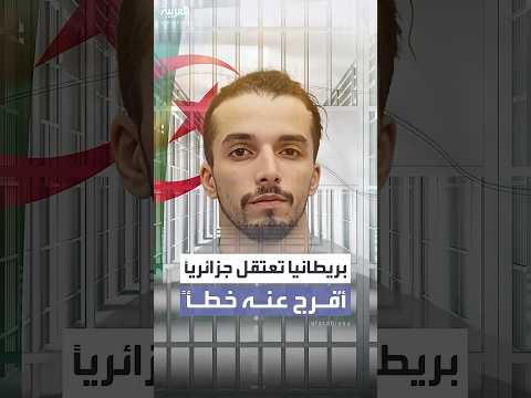 بعد الإفراج الخطأ الشرطة البريطانية تعيد توقيف السجين الجزائري إبراهيم شريف