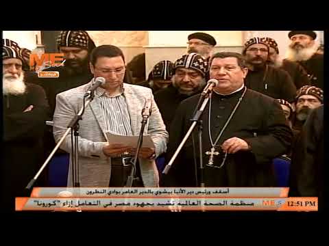 ذكصولوجية الأنبا صرابامون خلال صلاة الجناز من دير الأنبا بيشوي العامر بوادي النطرون
