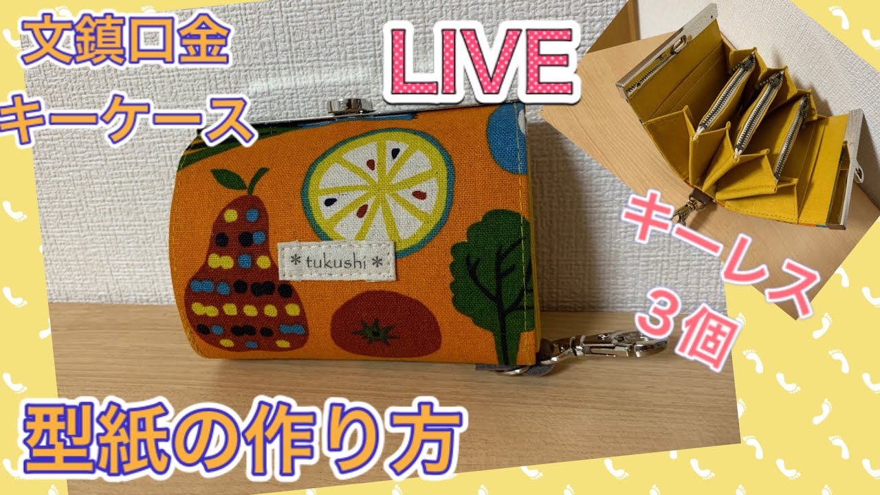 LIVE】 文鎮口金 キーケースの型紙の作り方 - YouTube