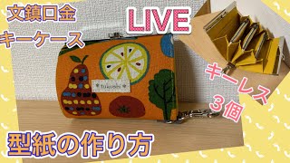 【LIVE】 文鎮口金　キーケースの型紙の作り方