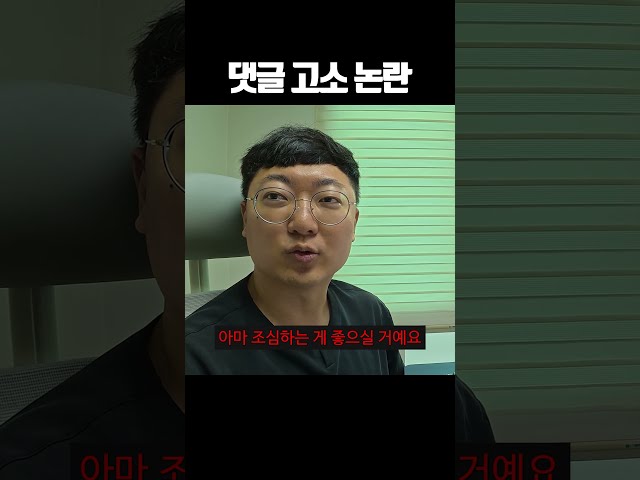 댓글 고소 논란
