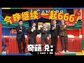 【第二期（下）】 奇葩说第六季 I Can I BB | iQIYI