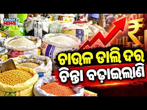 ଚାଉଳ ଡାଲି ଦର ଆକାଶଛୁଆଁ! Odisha Price Rise 2026 | Rice, Dal, Sugar and Oil Get Costlier