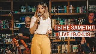 Чудо-Люда - Ты не заметил (Live 19.04.19)