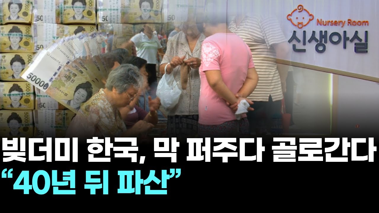 빚더미 한국, 막 퍼주다 골로간다…“40년 뒤 파산” - YouTube