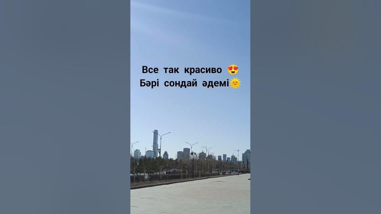 В Астане прекрасная погода сегодня 🌞Ауа райы тамаша - YouTube