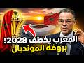 عاجل وحصري هل حسم المغرب استضافة كان 2028 تسريبات صادمة عن انسحاب الجزائر وموقف مصر 