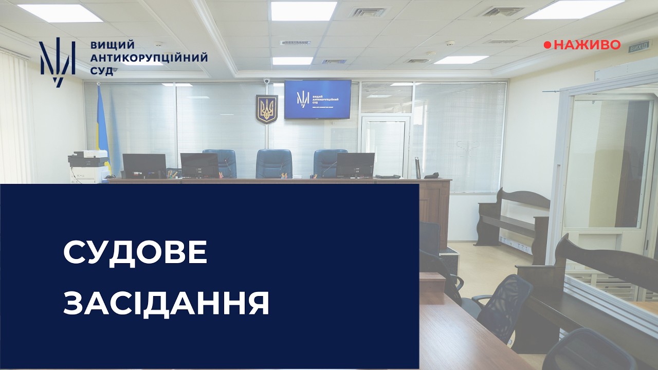 Засідання щодо прийняття пропозиції, обіцянки або одержання неправомірної вигоди службовою особою