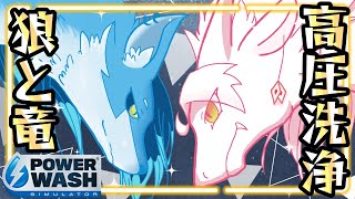 【コラボ枠】年末に向けてお掃除しましょす【PowerWash Simulator】