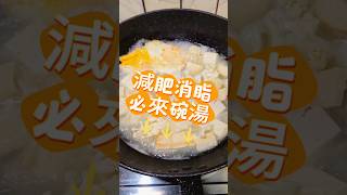 減肥消脂必來碗湯 #減肥 #減脂料理 #減脂湯 #減重 #營養 #小郭房仲生活趣 @極度吃貨