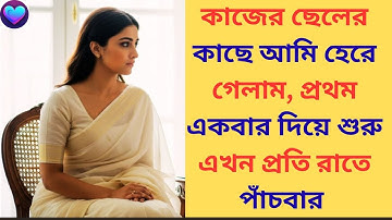 বয়সের সীমারেখা পেরিয়ে এক নিঃশব্দ টান! 🤫 কাজের ছেলের প্রেমে একাকী  | জীবনের সেরা গল্প