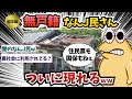 【総集編11】無戸籍なんJ民さん、ついに現れるww【ゆっくり解説】