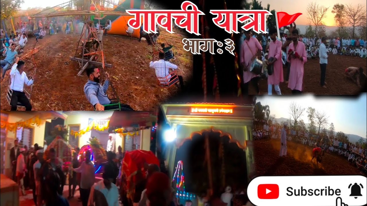🚘प्रवास पाटण तालुक्याचा 😍गावची यात्रा भाग :3🤸🏍️#यात्रा