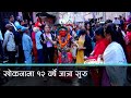 ललितपुरको खोकनामा मनाइने रुद्रायणी देवीको १२ वर्षे जात्रा | Kantipur Samachar