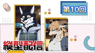 第10回：≪縦画面Live配信≫ 雑談配信#ケモノVtuber #ケモV #Shorts